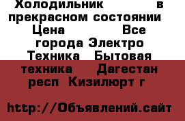 Холодильник “Samsung“ в прекрасном состоянии › Цена ­ 23 000 - Все города Электро-Техника » Бытовая техника   . Дагестан респ.,Кизилюрт г.